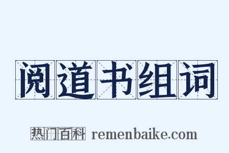 阅道书组词是什么意思的图片